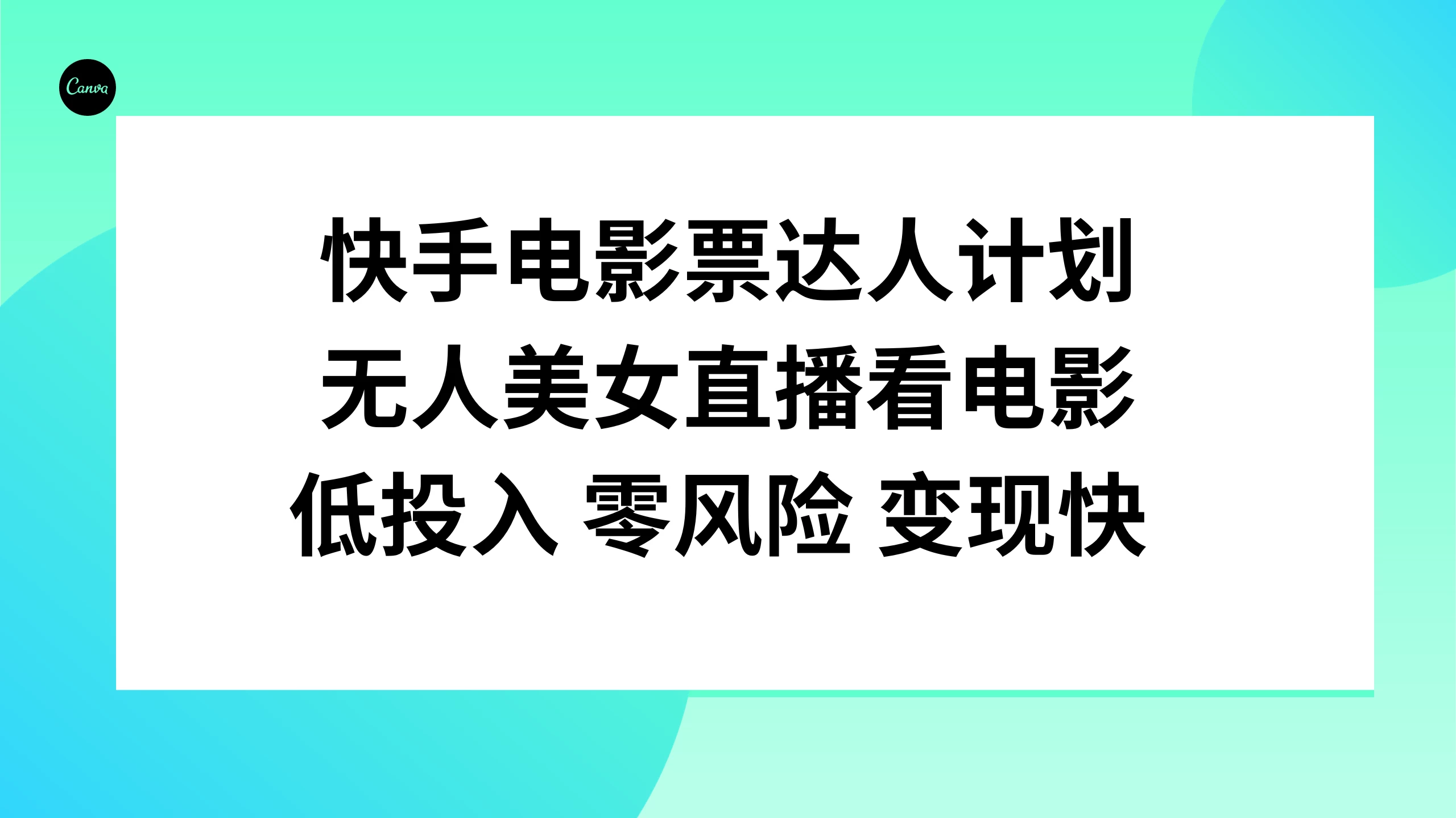 快手电影票达人计划，无人美女直播看电影，低投入 零风险 变现快 - 项目资源网 - 项目资源网