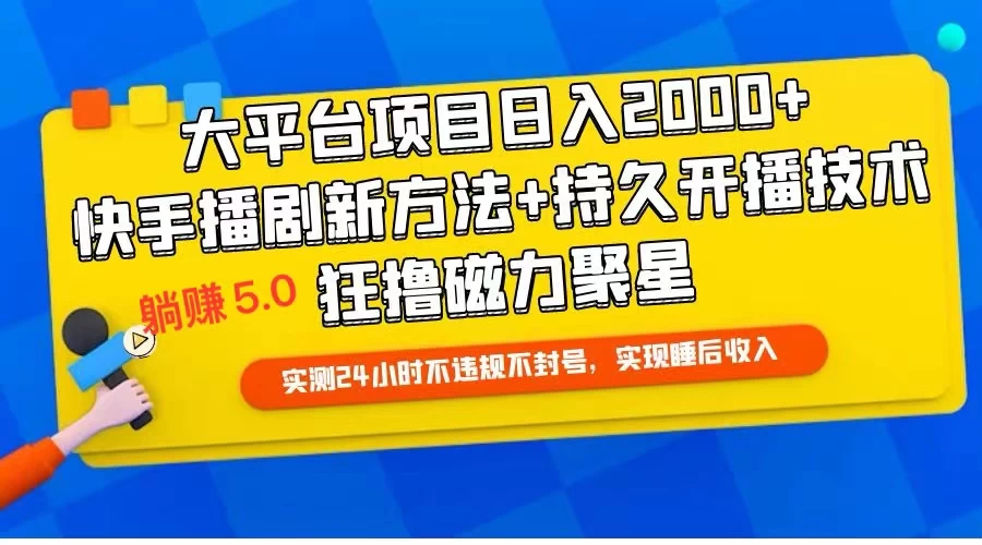 快手无人播剧躺赚5.0最新玩法，实测24小时不违规不封号，实现睡后收入 - 项目资源网 - 项目资源网