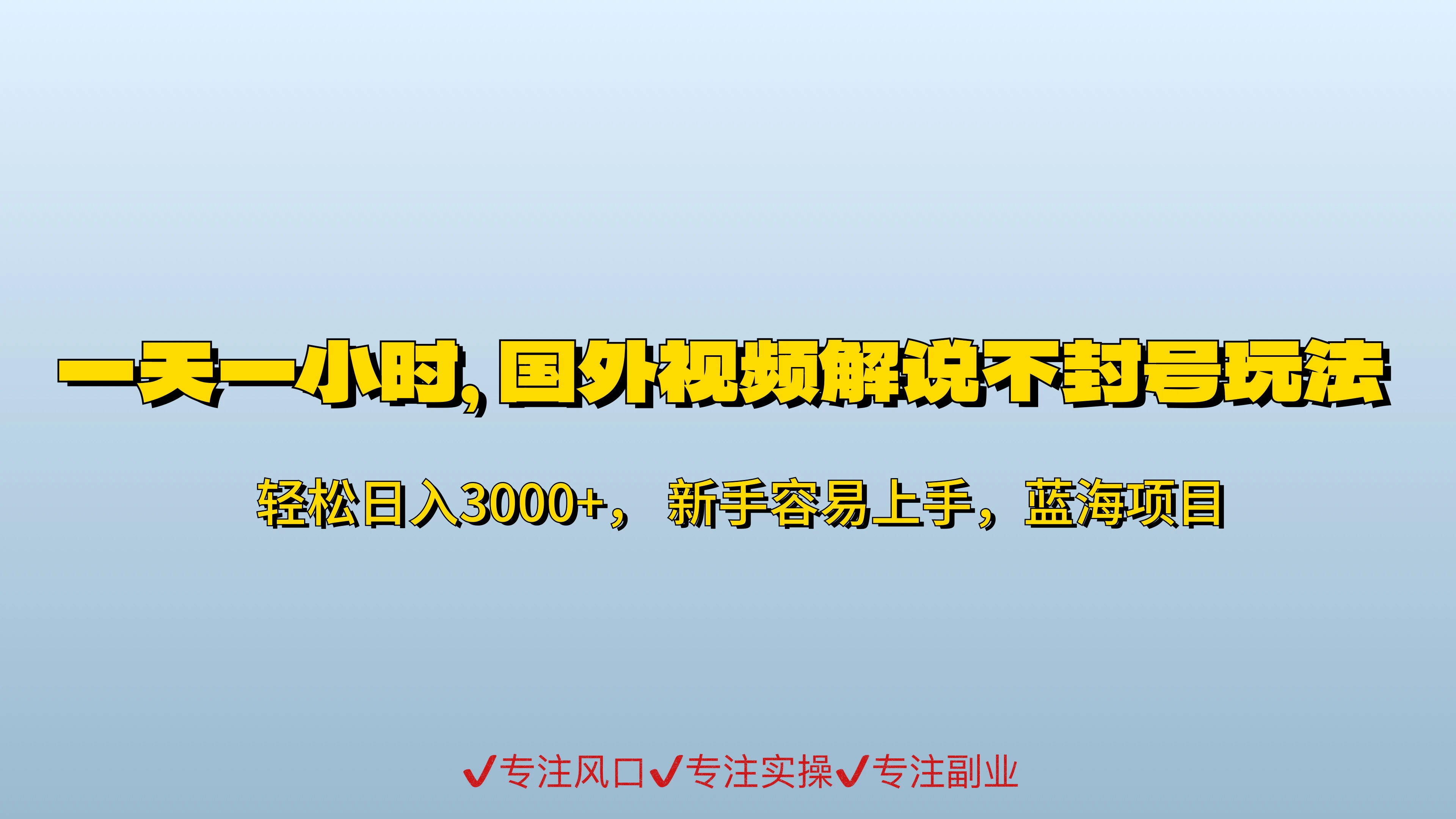 一天一小时，最新国外视频搬运掘金不封号玩法3.0，日入500+轻轻松松 - 项目资源网 - 项目资源网