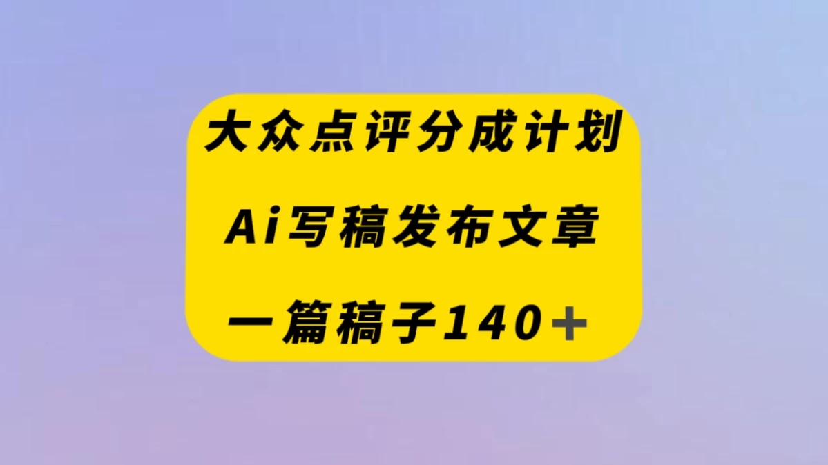 大众点评创作者分成计划，AI写稿发布文章 ， 一篇文章收益140＋ - 项目资源网 - 项目资源网