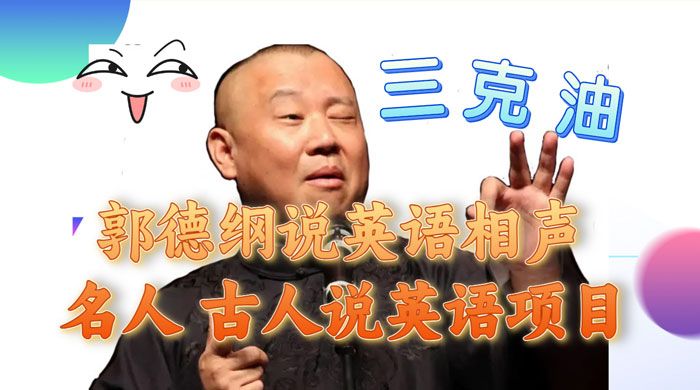 郭德纲说英语相声，名人古人说外语项目，轻松日入300+ - 项目资源网 - 项目资源网
