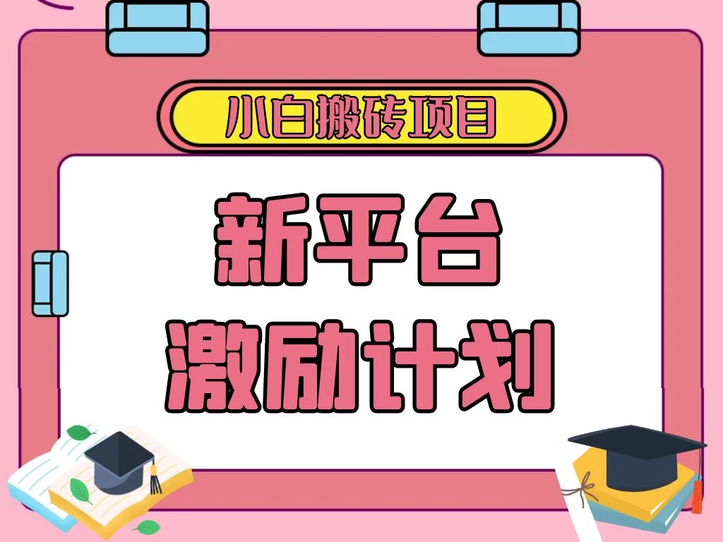 各大新平台激励计划，一个作品收入120元，一分钟完成，仅需复制粘贴，小白专属项目 - 项目资源网 - 项目资源网