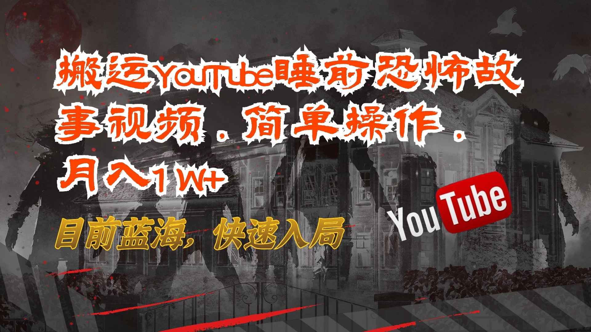 搬运YouTube睡前恐怖故事视频，简单操作，月入1W+，目前蓝海，快速入局 - 项目资源网 - 项目资源网