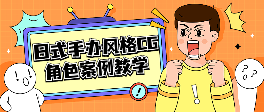 日式手办风格 CG 角色案例教学 - 项目资源网 - 项目资源网
