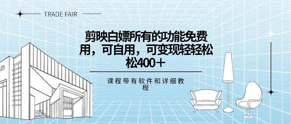 剪映白嫖，所有的功能全部免费用，可自用可变现，一天轻轻松松400+ - 项目资源网 - 项目资源网