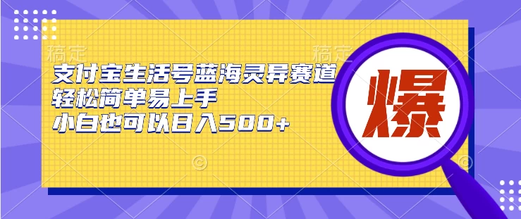 支付宝生活号蓝海灵异赛道，轻松简单易上手，小白也可以日入500+ - 项目资源网 - 项目资源网
