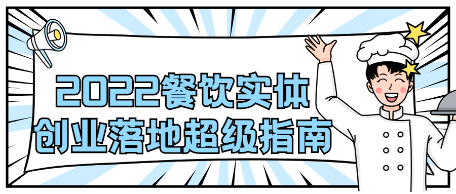 2022 餐饮实体创业落地超级指南 - 项目资源网 - 项目资源网