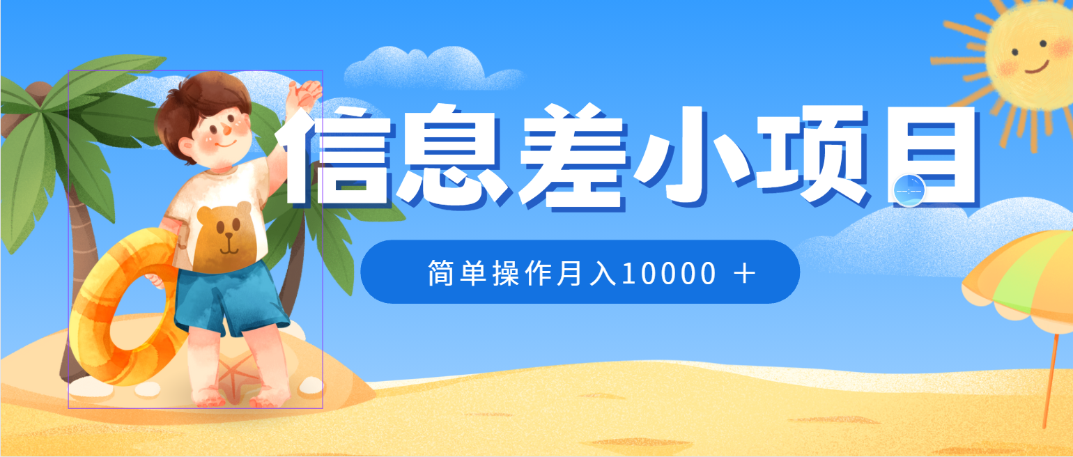 冷门赛道，微信防折叠信息差小项目，0成本，简单操作月入10000+ - 项目资源网 - 项目资源网