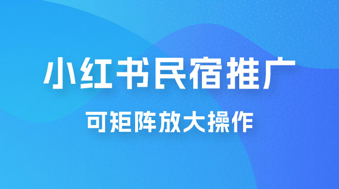小红书民宿推广，可矩阵放大操作，小白轻松日入 500+ - 项目资源网 - 项目资源网