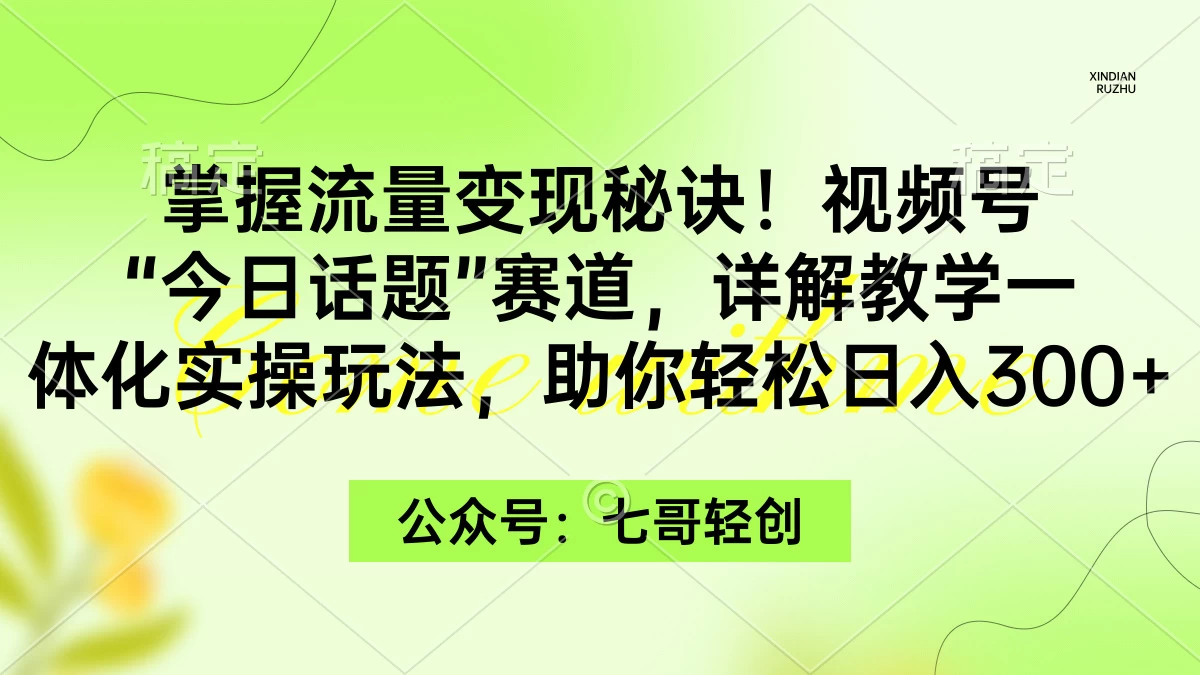 掌握流量变现秘诀！视频号“今日话题”赛道，详解教学一体化实操玩法，助你轻松日入300+ - 项目资源网 - 项目资源网