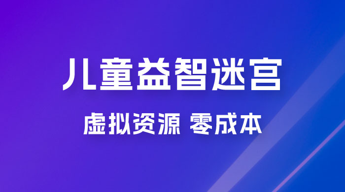 小红书卖儿童益智迷宫电子版资源，一单利润 39.8，几乎零成本，一部手机实现月入过万 - 项目资源网 - 项目资源网