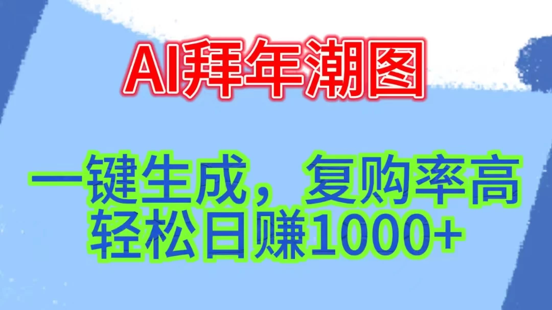 新年钟声渐近，AI精心打造拜年潮图，高端大气上档次。只需一键，轻松日赚1000+ - 项目资源网 - 项目资源网