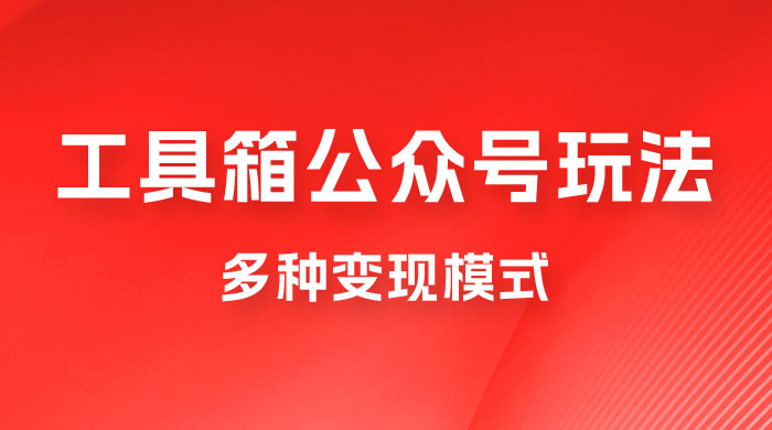 工具箱公众号玩法，高转化率，多种变现模式 - 项目资源网 - 项目资源网