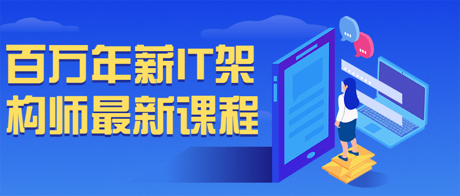 百万年薪 IT 架构师最新课程 - 项目资源网 - 项目资源网