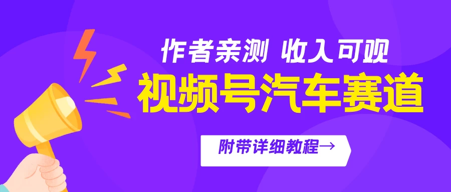 视频号汽车赛道，作者亲测，收益可观，附带详细剪辑教程 - 项目资源网 - 项目资源网