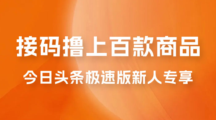 今日头条极速版新人专享，配合接码，无限一分钱购物 - 项目资源网 - 项目资源网