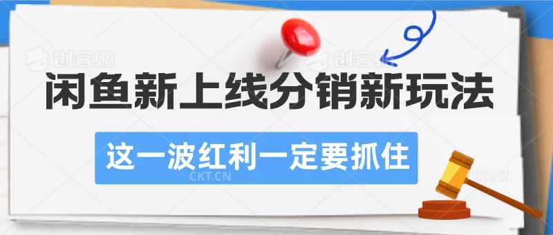 闲鱼新上线分销新玩法，这一波红利一定要抓住 - 项目资源网 - 项目资源网