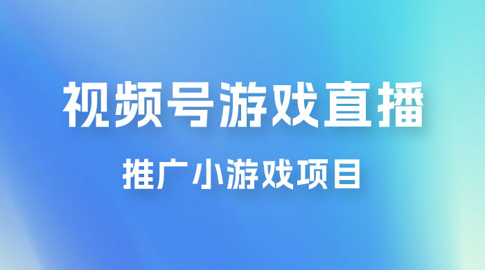 视频号游戏直播推广，用小号点进去下载就能日入 800+ 的蓝海项目 - 项目资源网 - 项目资源网