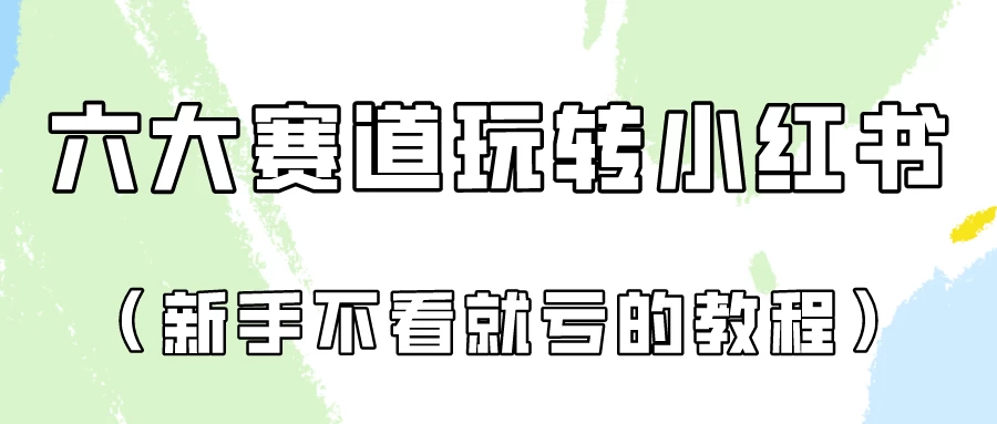 月入6000的小红书广告账号（6个赛道实操解析！新人不看就亏的保姆级教程） - 项目资源网 - 项目资源网