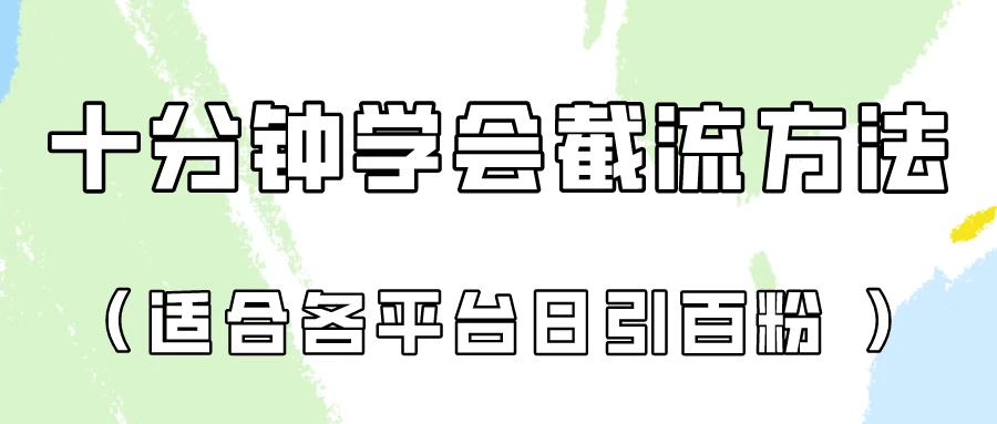 十分钟学会各大平台截流，矩阵日引几百创业粉（像素级教程） - 项目资源网 - 项目资源网