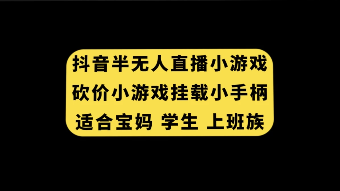 抖音类半无人直播砍价小游戏，挂载游戏小手柄，小白也可操作 - 项目资源网 - 项目资源网