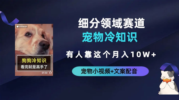 不起眼的抖音细分赛道 · 宠物冷知识：一段宠物视频配文案，有人靠这个月入 10w - 项目资源网 - 项目资源网