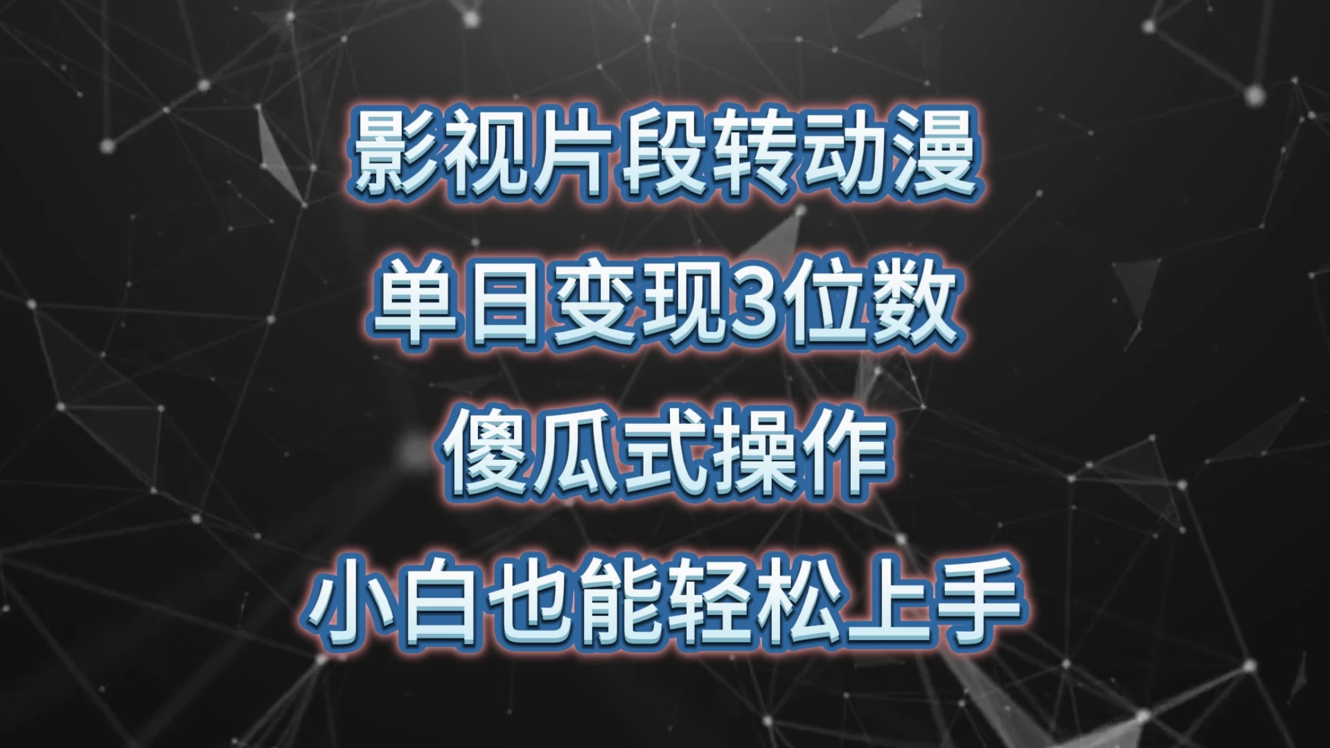 影视片段转动漫，单日变现3位数，暴力涨粉，傻瓜式操作，小白也能轻松上手 - 项目资源网 - 项目资源网