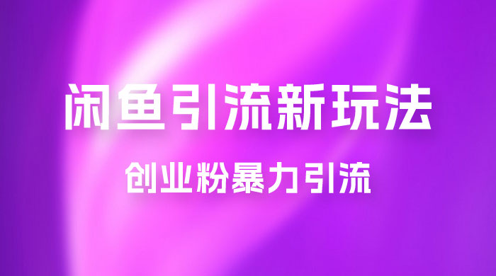 2023 最新闲鱼引流玩法，创业粉暴力引流日引 200+ - 项目资源网 - 项目资源网