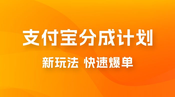 支付宝创作 · 分成计划，新的搬运玩法，视频一周必爆 - 项目资源网 - 项目资源网