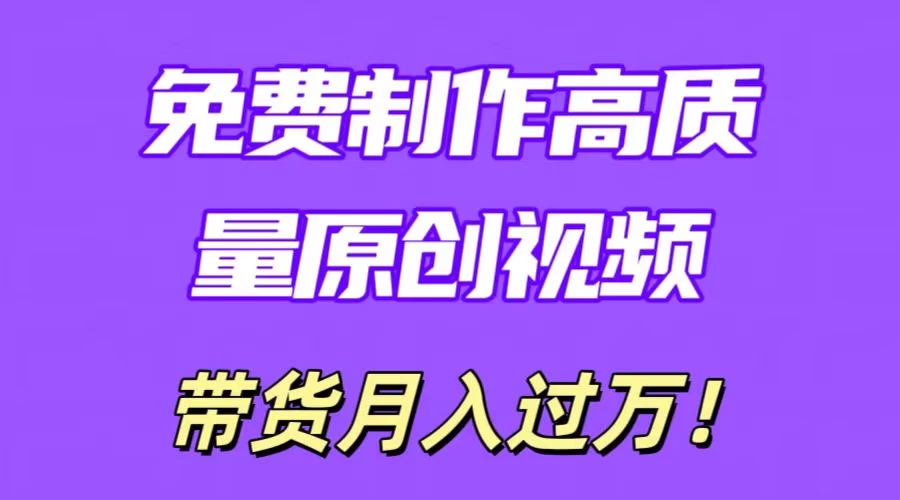 利用即创，轻松制作原创高质量视频，学会后无脑搬运，条条爆款轻松月入过万 - 项目资源网 - 项目资源网