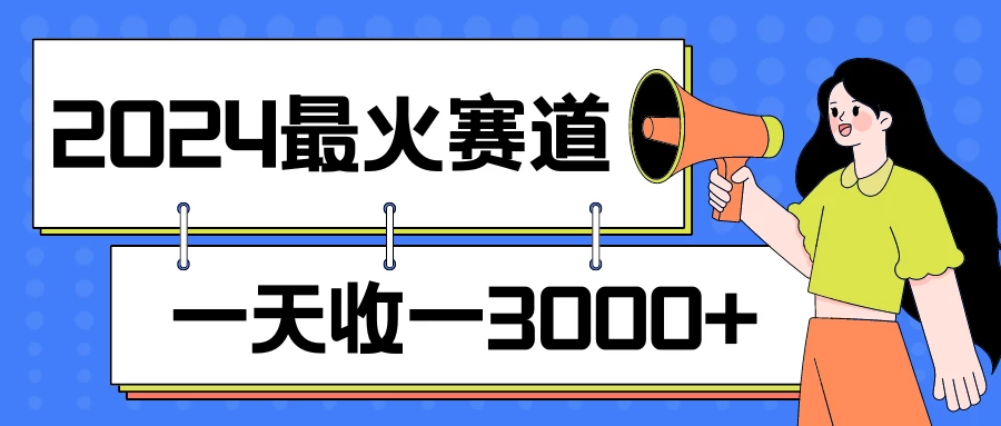 2024最火赛道，一天收一3000+，拉爆全平台流量，新手小白一看就会 - 项目资源网 - 项目资源网