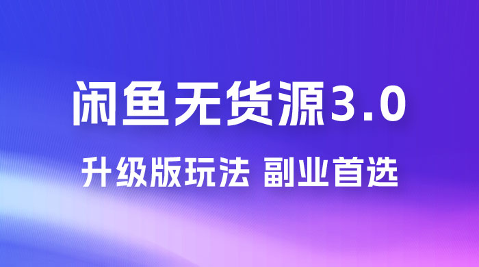 NIC 闲鱼无货源 3.0 升级版玩法，副业首选 - 项目资源网 - 项目资源网
