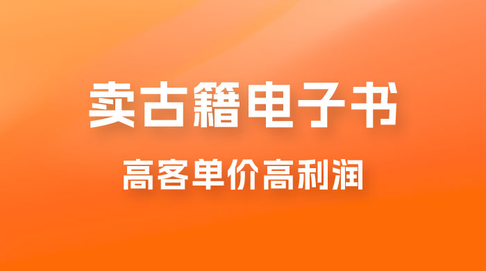 卖古籍电子书，作品只需要简单的图片去重，高客单价高利润，月入五位轻轻松松 - 项目资源网 - 项目资源网