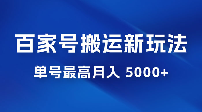 百家号最新搬运玩法，单号最高月入 5000+ - 项目资源网 - 项目资源网