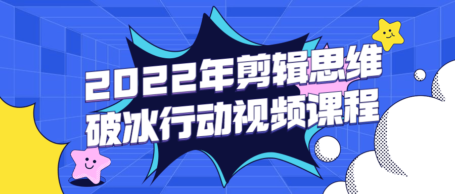 2022年剪辑思维破冰行动视频课程 - 项目资源网 - 项目资源网