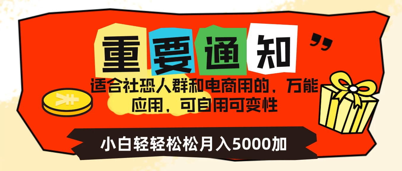 社恐小白，电商应用项目，可自用可变现，轻轻松松变现，一个月5000+ - 项目资源网 - 项目资源网