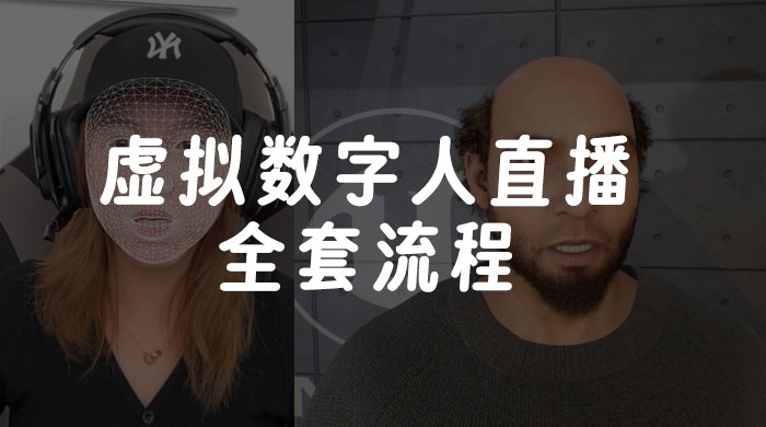 价值 3000 的虚拟数字人直播技术，虚拟数字人全套流程 - 项目资源网 - 项目资源网