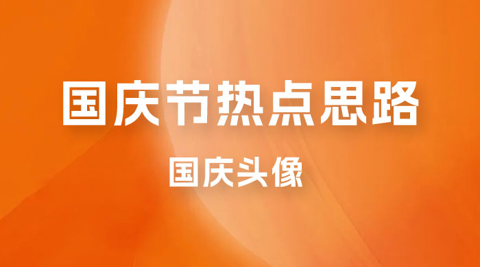 十月一日热点项目思路，红利期早做早吃肉，一分钟一个作品，轻松日入 200+ - 项目资源网 - 项目资源网