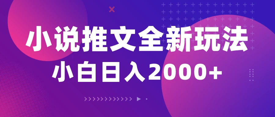 小说推文全新玩法，5分钟一条原创视频，多平台发布，赚多份收益轻，松月入1W+ - 项目资源网 - 项目资源网