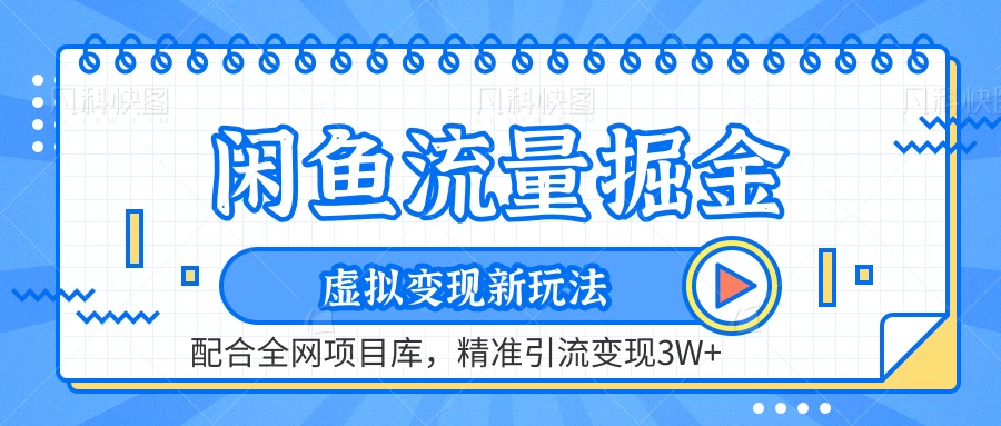 闲鱼流量掘金，虚拟变现新玩法配合全网项目库，精准引流变现3W+ - 项目资源网 - 项目资源网