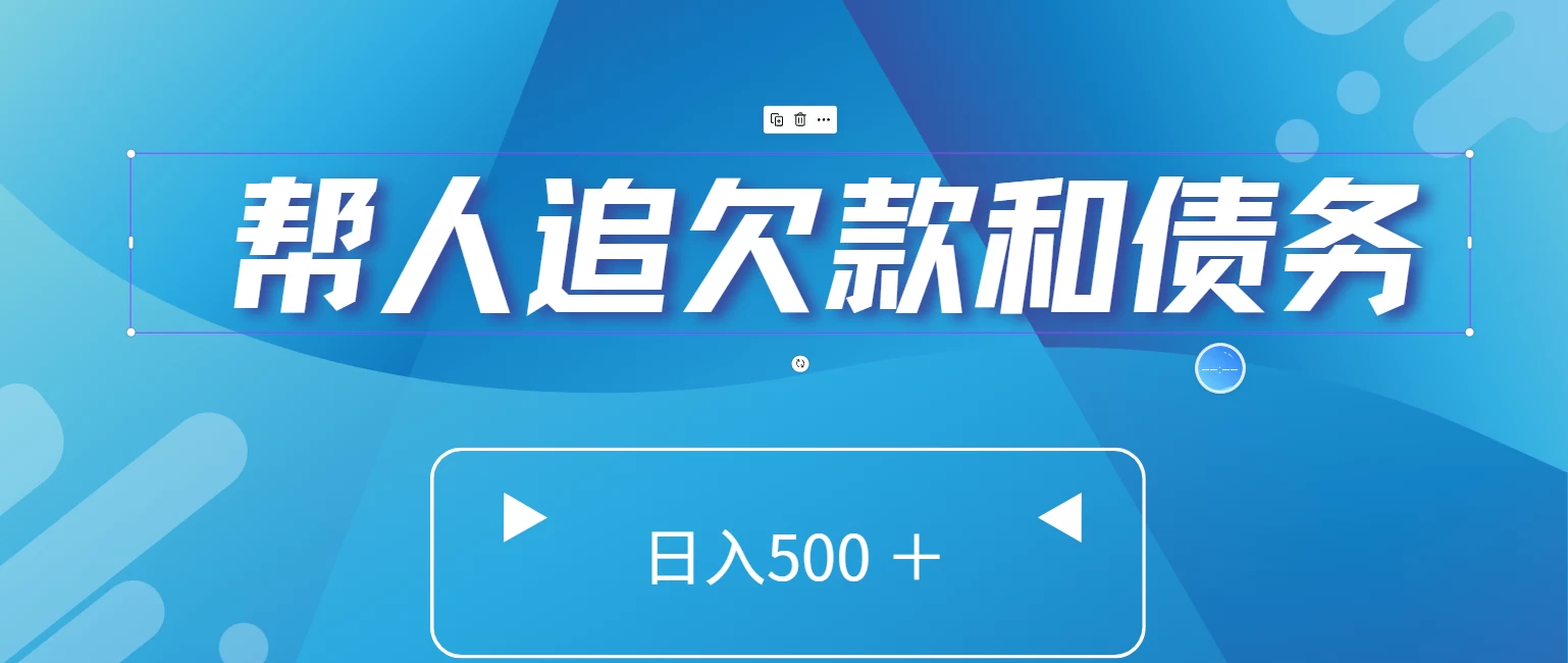 帮人追回欠款和债务，日入500＋，非常的好项目 - 项目资源网 - 项目资源网