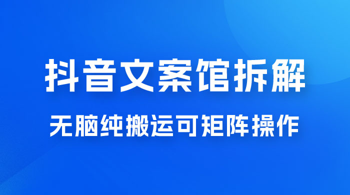 超强流量文案馆变现项目，无脑纯搬运可矩阵操作，轻松日入 500+ - 项目资源网 - 项目资源网