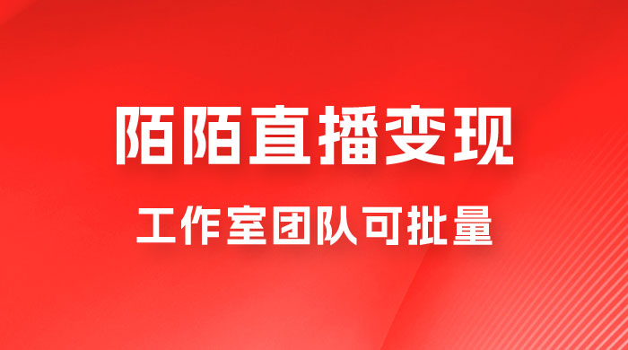 陌陌直播变现工作室团队可批量，一个电脑可挂 3~5 个号，教程详细到喂饭 - 项目资源网 - 项目资源网
