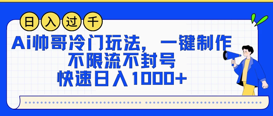 AI帅哥冷门玩法，一键制作，不限流不封号，快速日入1000+ - 项目资源网 - 项目资源网