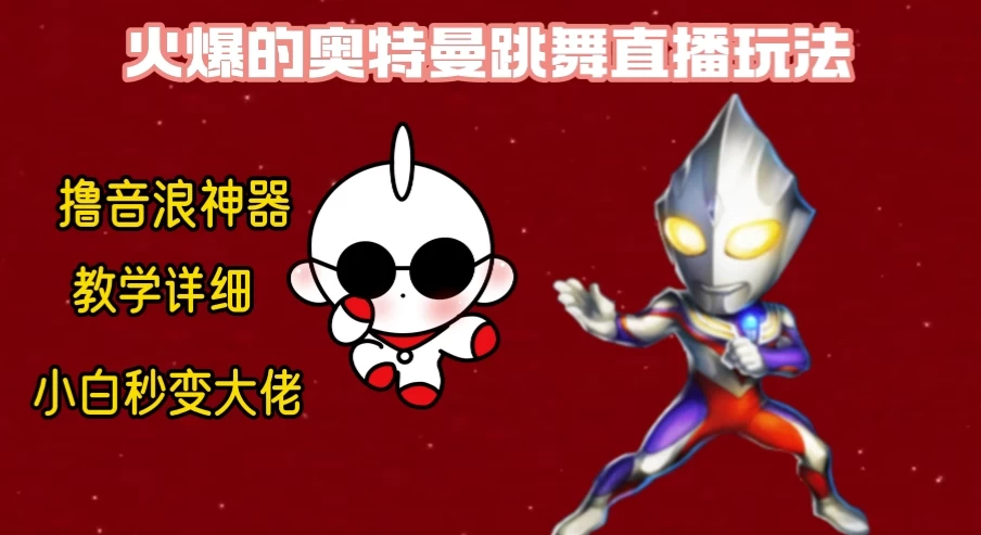 最新奥特曼无人直播整蛊玩法，保姆级教学撸音浪神器 - 项目资源网 - 项目资源网