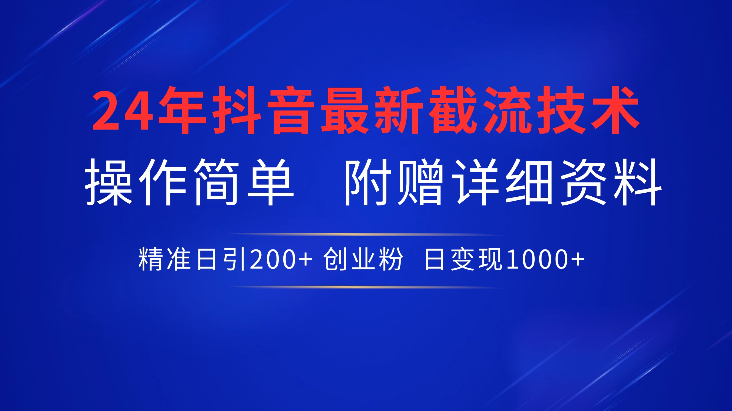 24年最新抖音截流技术，精准日引200+创业粉，操作简单附赠详细资料 - 项目资源网 - 项目资源网