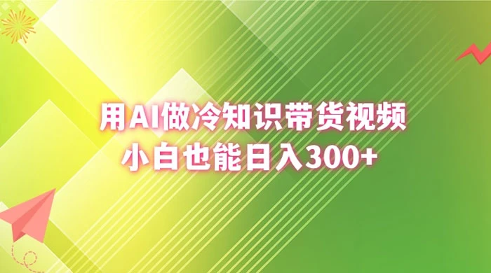 用 AI 做冷知识视频带货，小白也能日入300+ - 项目资源网 - 项目资源网