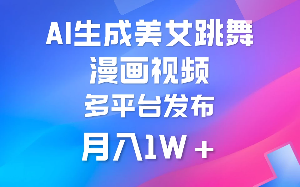 搬运美女跳舞视频制作漫画效果，条条爆款，流量超高，月入1W+ - 项目资源网 - 项目资源网