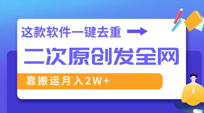 靠这款软件深度去重、轻松过原创，一个视频全网分发，靠搬运月入 2W+ - 项目资源网 - 项目资源网