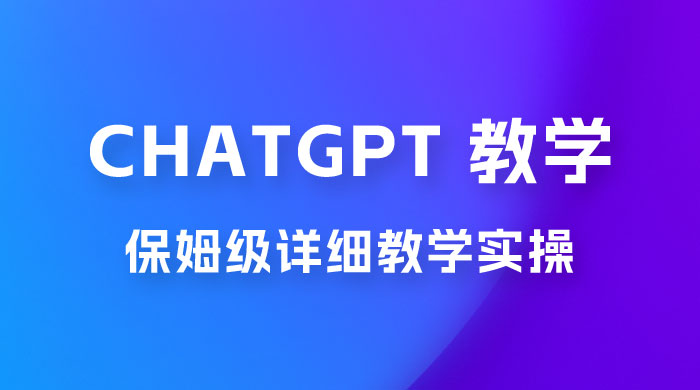 ChatGPT 保姆级详细教学实操 - 项目资源网 - 项目资源网